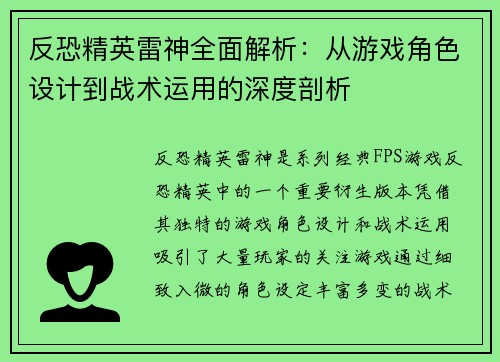 反恐精英雷神全面解析：从游戏角色设计到战术运用的深度剖析