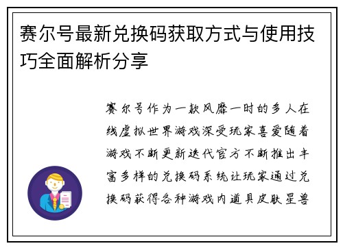 赛尔号最新兑换码获取方式与使用技巧全面解析分享