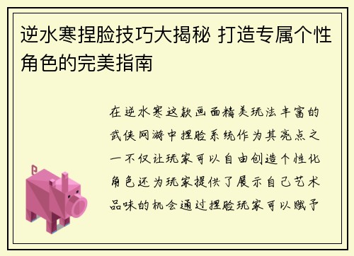 逆水寒捏脸技巧大揭秘 打造专属个性角色的完美指南