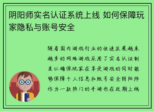 阴阳师实名认证系统上线 如何保障玩家隐私与账号安全