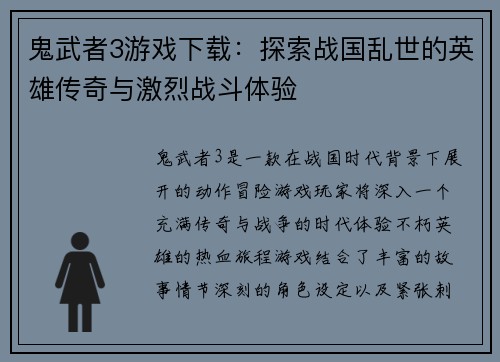 鬼武者3游戏下载：探索战国乱世的英雄传奇与激烈战斗体验