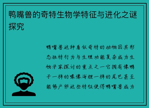 鸭嘴兽的奇特生物学特征与进化之谜探究