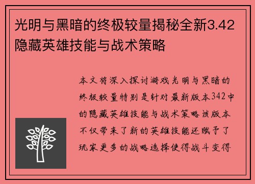 光明与黑暗的终极较量揭秘全新3.42隐藏英雄技能与战术策略