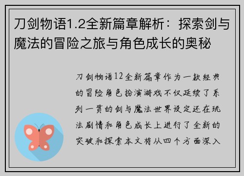 刀剑物语1.2全新篇章解析：探索剑与魔法的冒险之旅与角色成长的奥秘