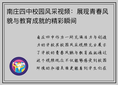 南庄四中校园风采视频：展现青春风貌与教育成就的精彩瞬间