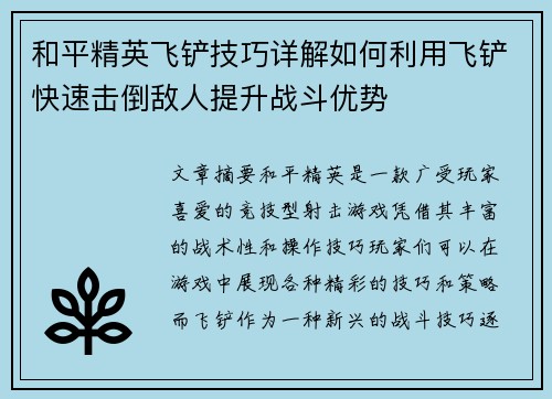 和平精英飞铲技巧详解如何利用飞铲快速击倒敌人提升战斗优势