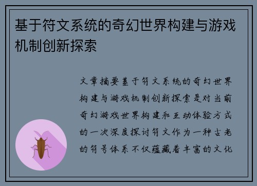 基于符文系统的奇幻世界构建与游戏机制创新探索