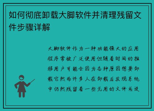 如何彻底卸载大脚软件并清理残留文件步骤详解