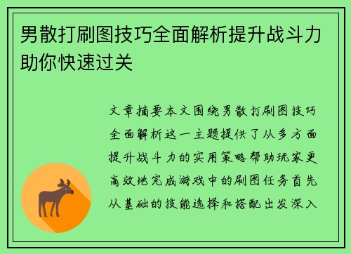 男散打刷图技巧全面解析提升战斗力助你快速过关