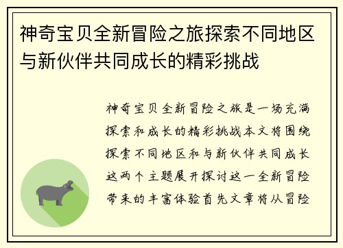 神奇宝贝全新冒险之旅探索不同地区与新伙伴共同成长的精彩挑战