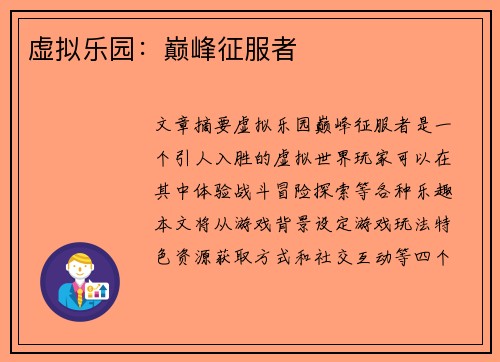 虚拟乐园：巅峰征服者