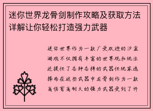 迷你世界龙骨剑制作攻略及获取方法详解让你轻松打造强力武器