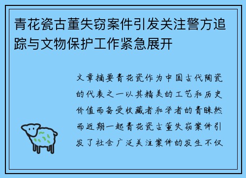 青花瓷古董失窃案件引发关注警方追踪与文物保护工作紧急展开