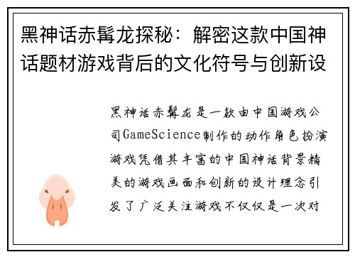 黑神话赤髯龙探秘：解密这款中国神话题材游戏背后的文化符号与创新设计